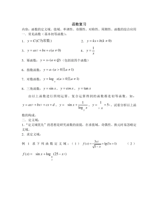 函数函数的定义域、值域、单调性、奇偶性、对称性、周期性、函数的综合应用复习