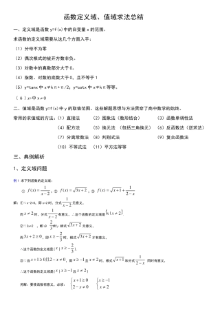 函数定义域、值域求法总结(精彩)