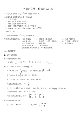 函数定义域、值域求法总结