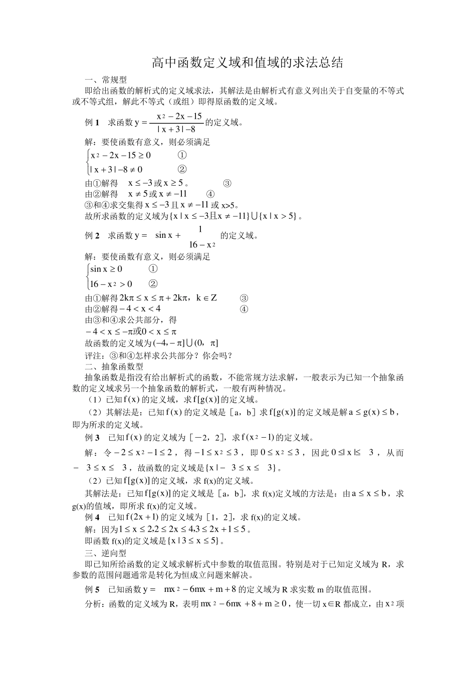 函数定义域值域求法(全十一种)_第1页