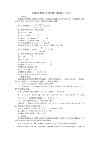 函数定义域值域求法(全十一种)