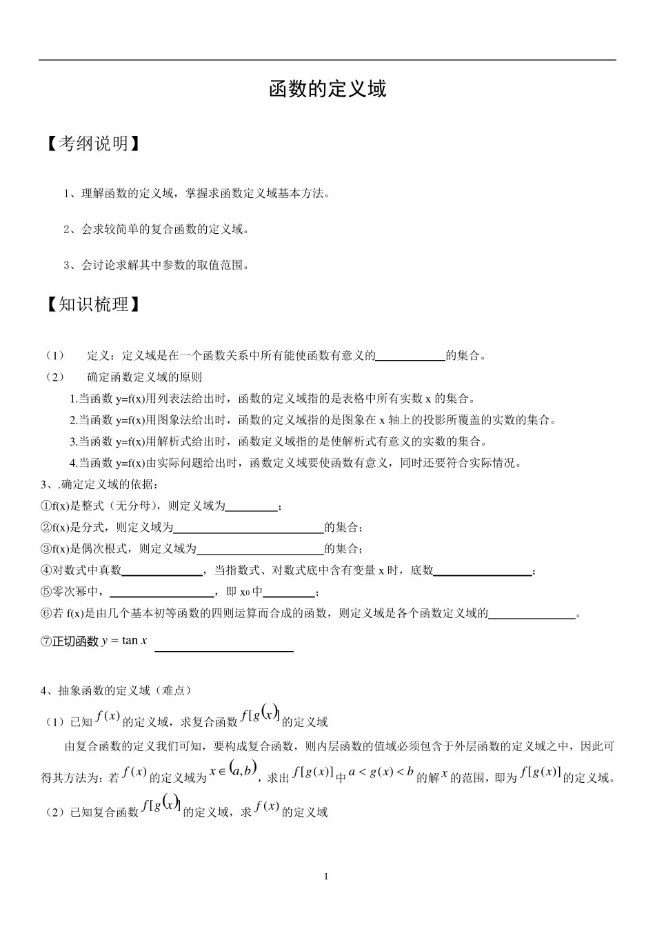 函数定义域知识点梳理、经典例题及解析、高考题带答案_第1页