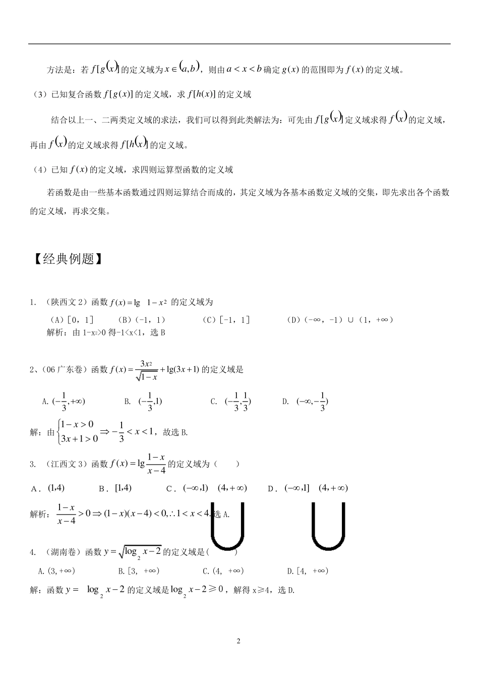 函数定义域知识点梳理、经典例题及解析、高考题带答案_第2页