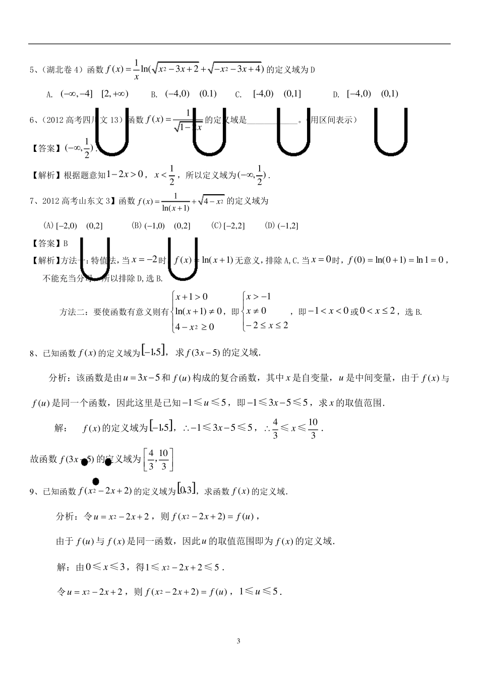 函数定义域知识点梳理、经典例题及解析、高考题带答案_第3页