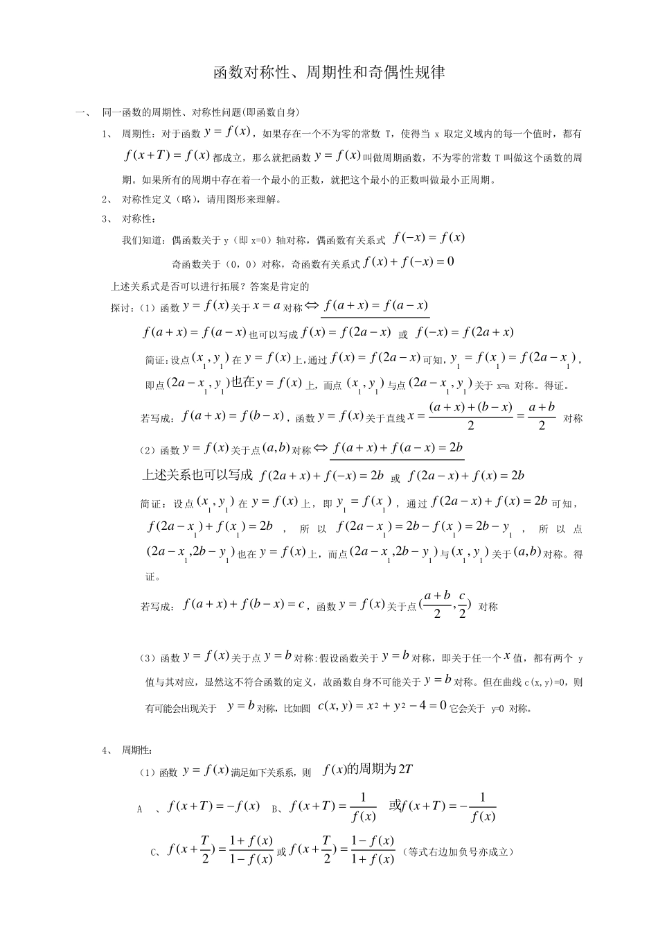 函数对称性、周期性和奇偶性的规律总结大全_第1页