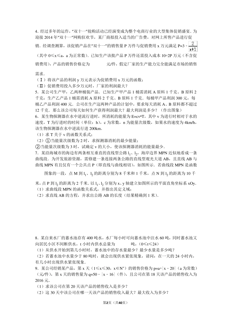 函数应用题40道汇编_第2页