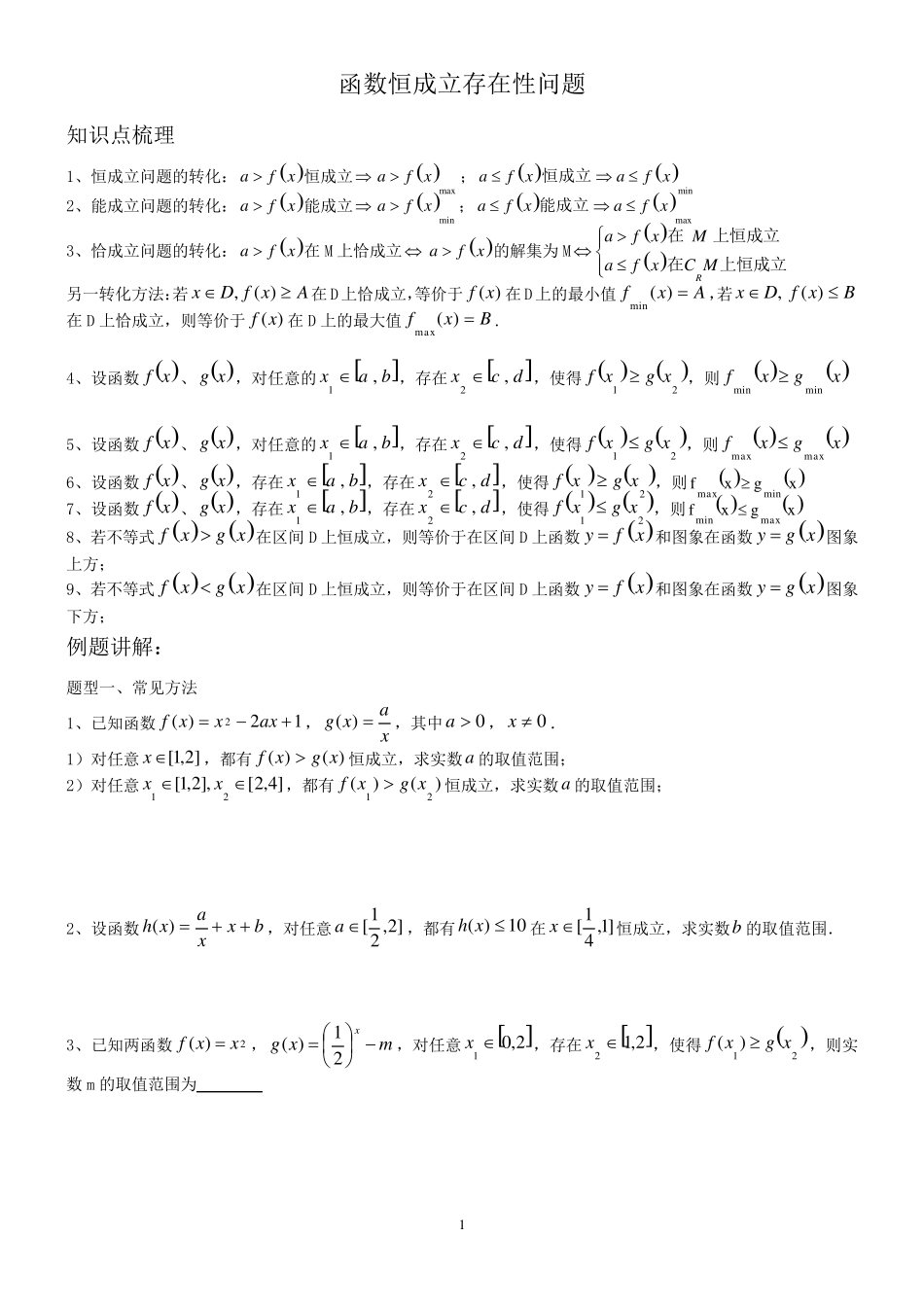 函数恒成立存在性及有解问题_第1页