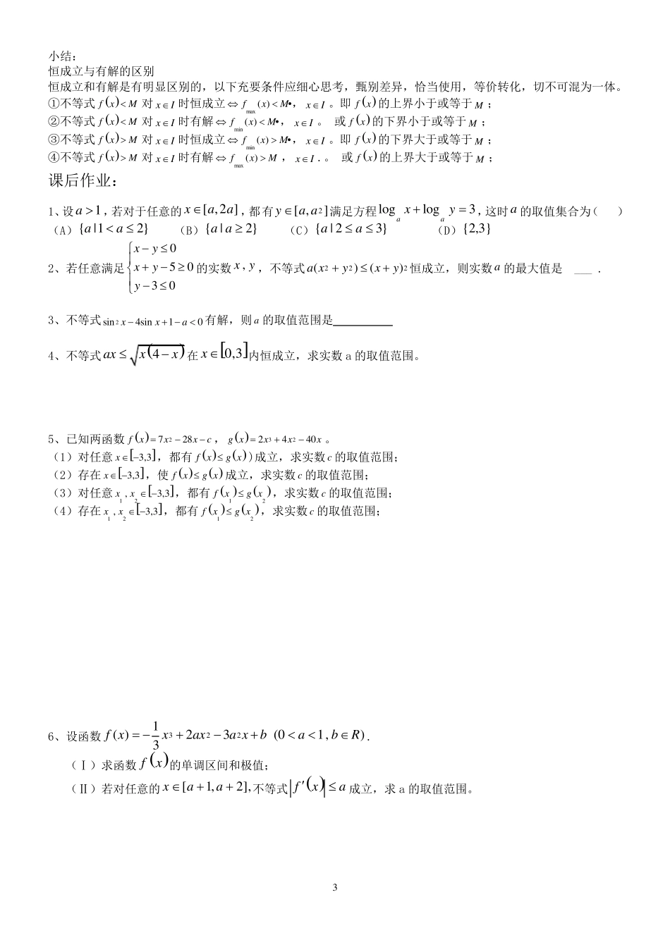 函数恒成立存在性及有解问题_第3页