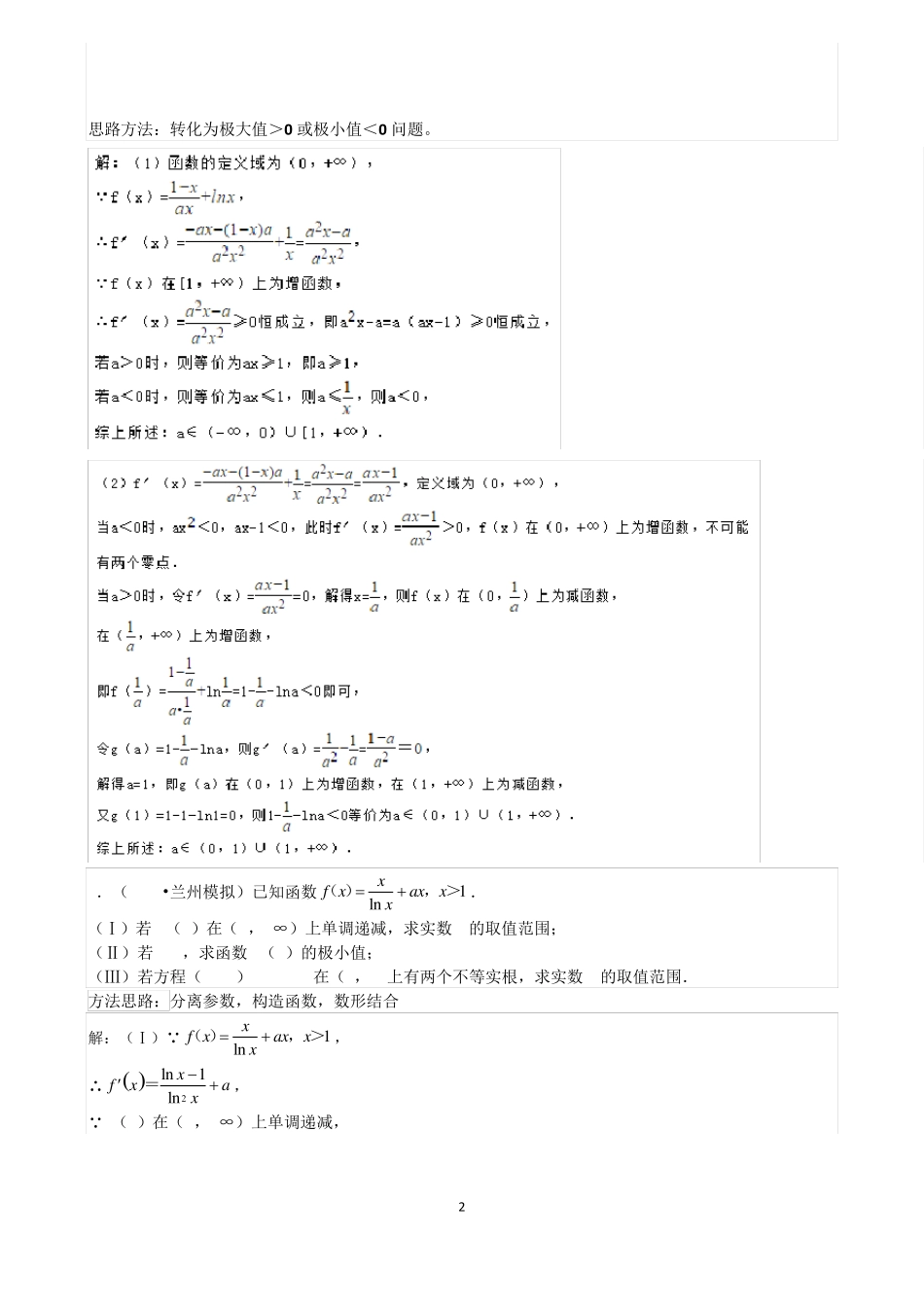 函数有两个零点与导数_第2页