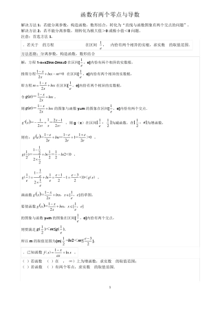 函数有两个零点与导数
