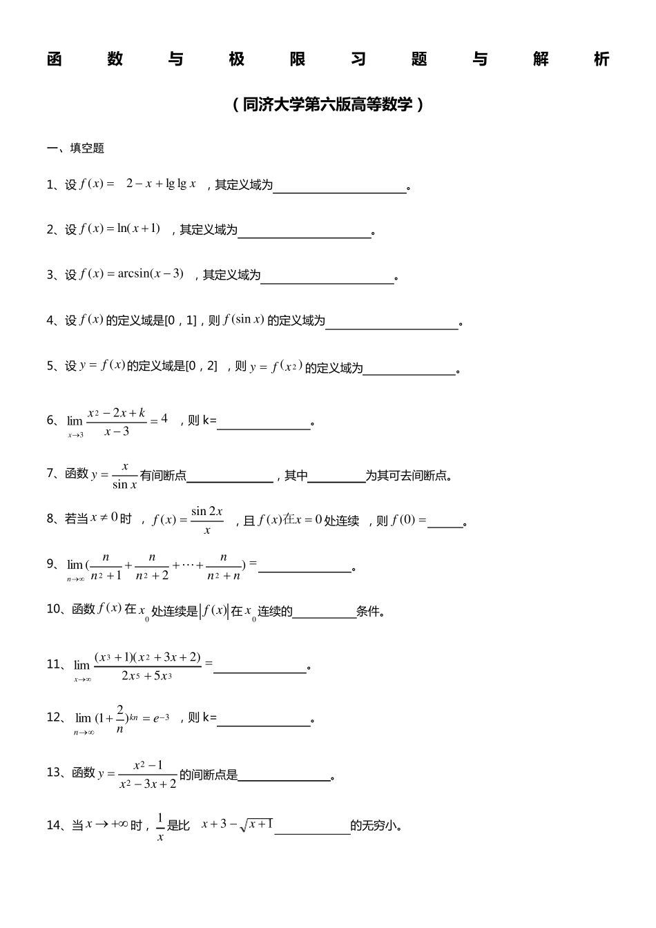 函数极限习题与解析_第1页