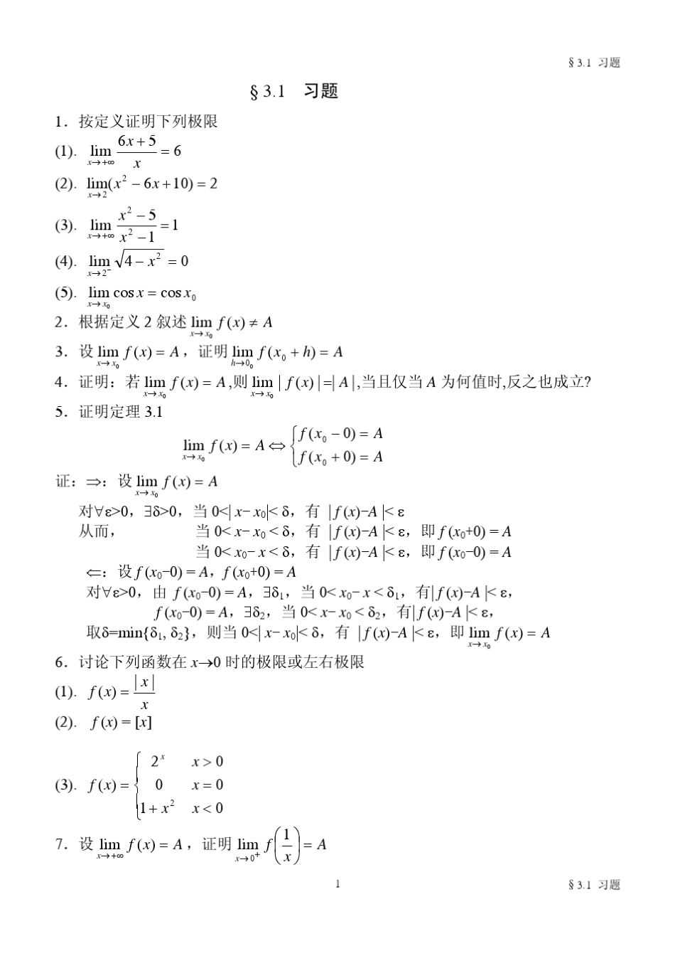 函数极限定义证明习题解析_第1页