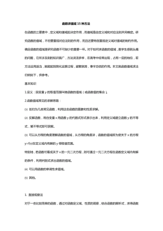 函数求值域15种方法