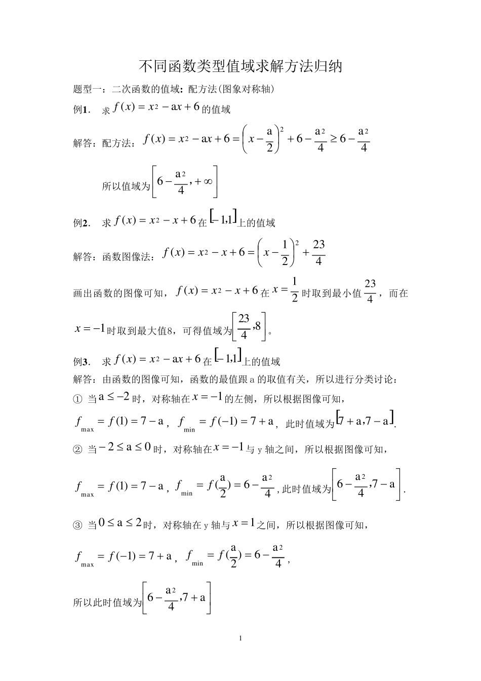 函数求值域的方法_第1页