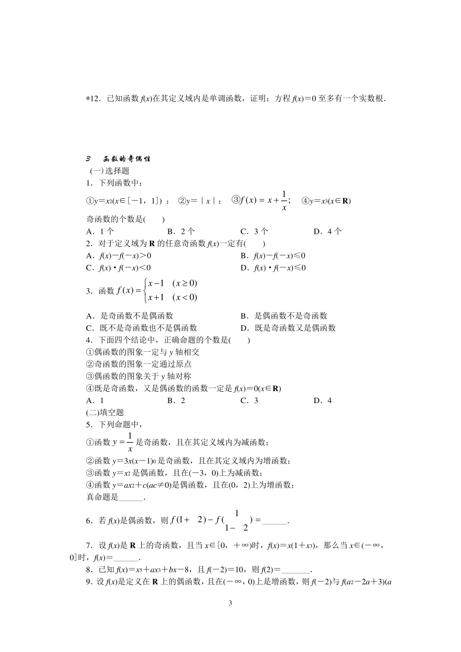 函数的单调性与奇偶性练习题基础_第3页