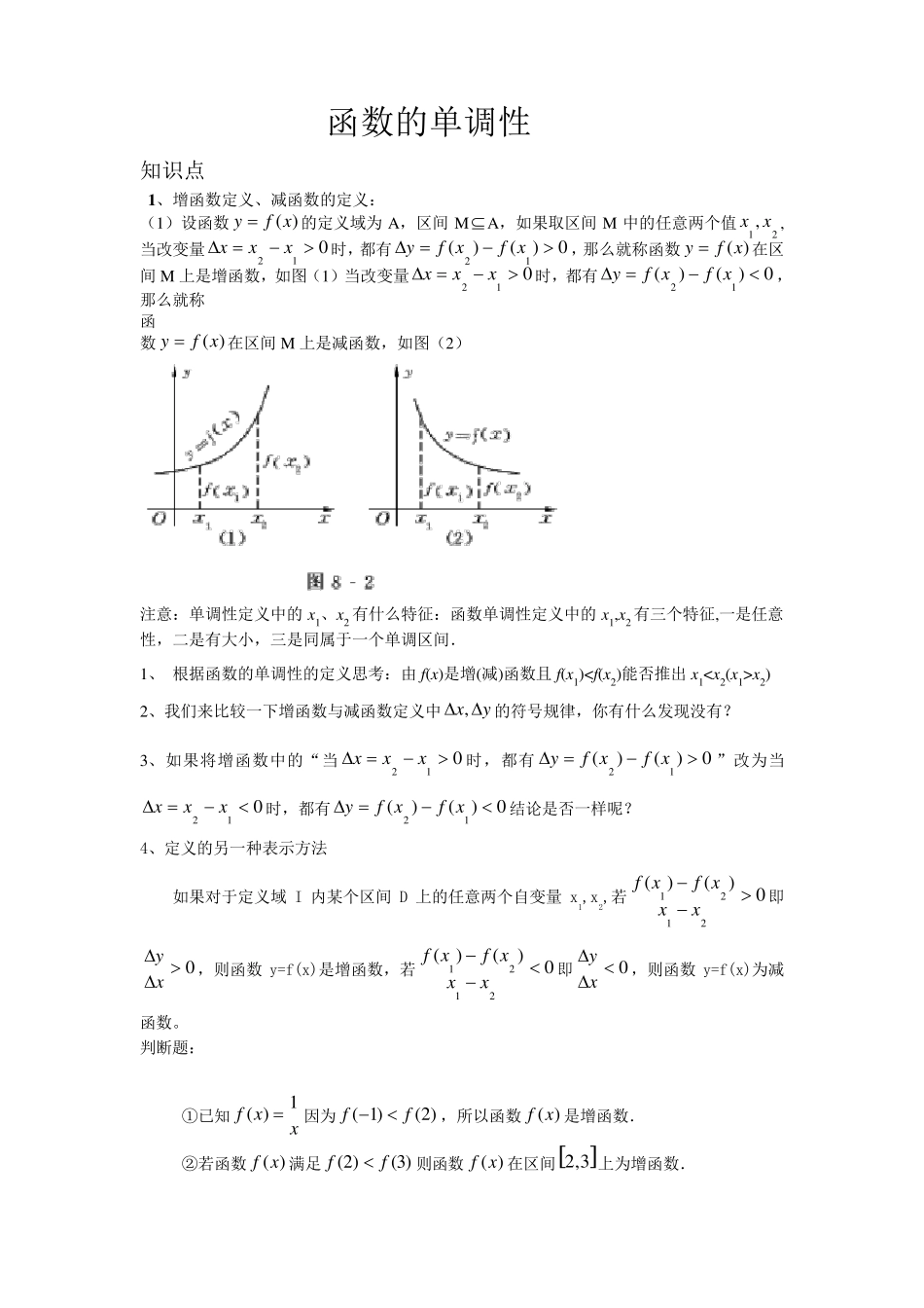 函数的单调性的题型分类及解析_第1页