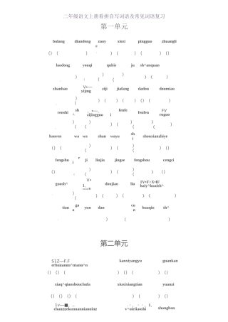 二年级语文上册看拼音写词语及常见词语复习