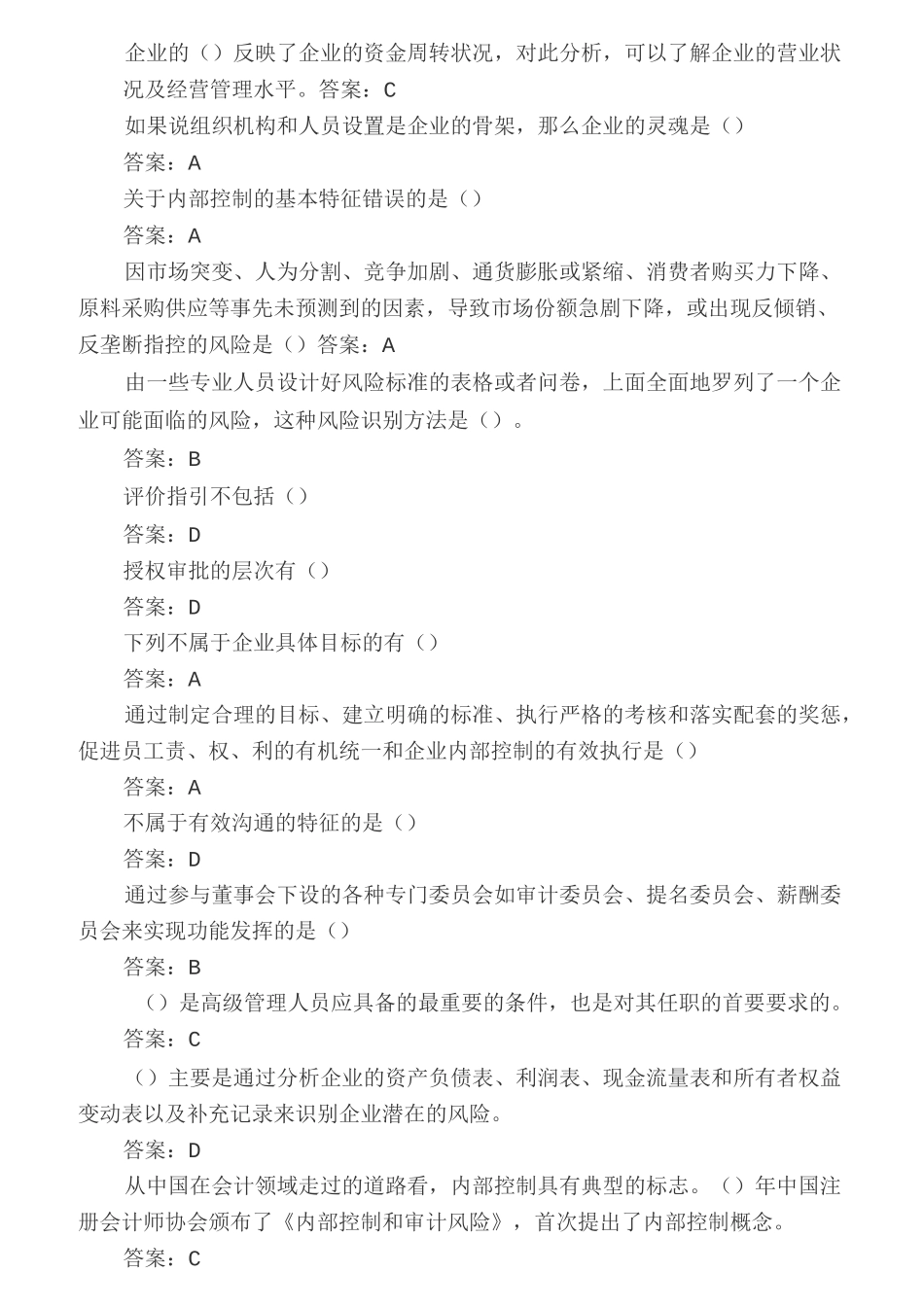 企业内部控制基本规范讲解(答案)_第1页