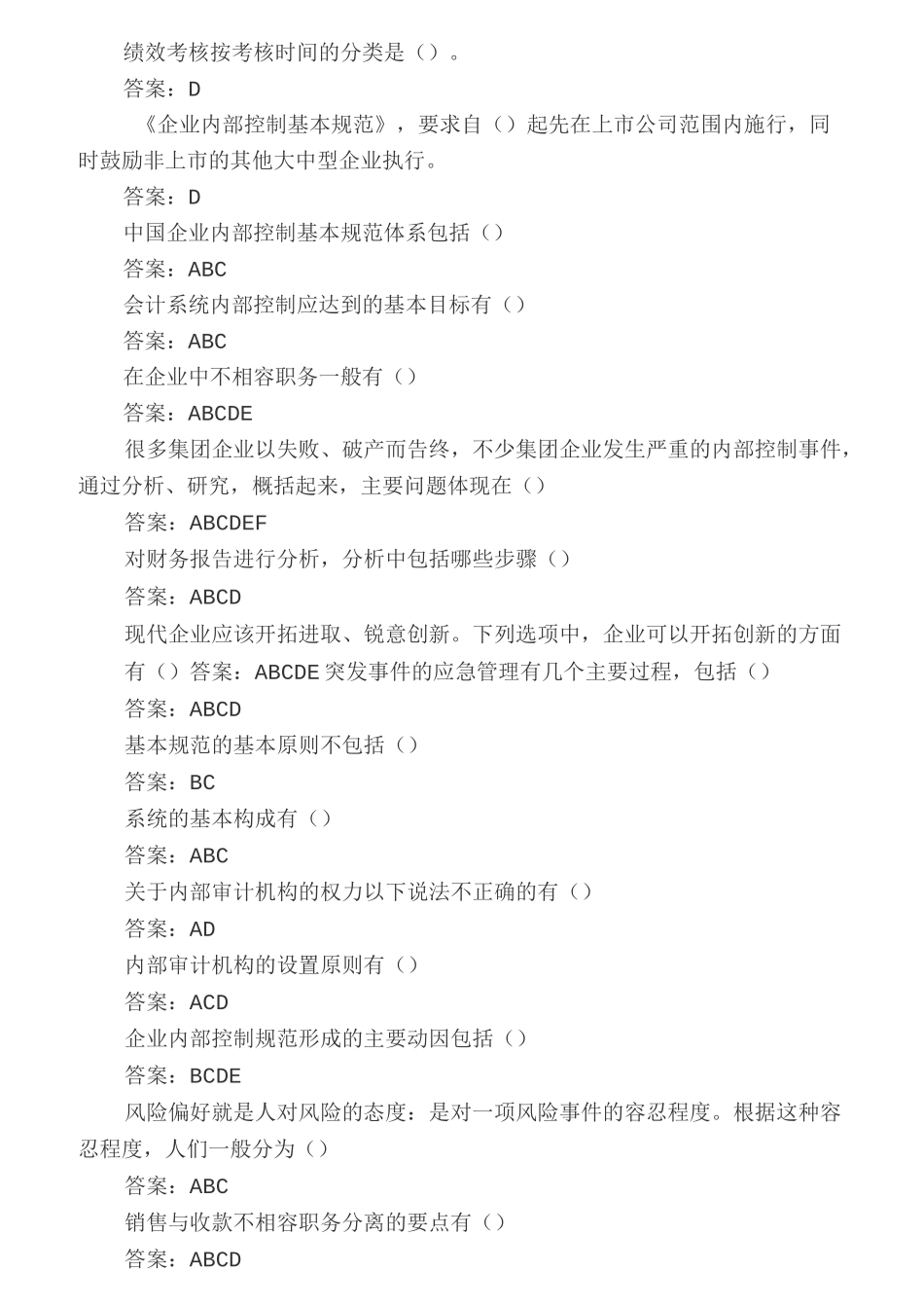 企业内部控制基本规范讲解(答案)_第2页