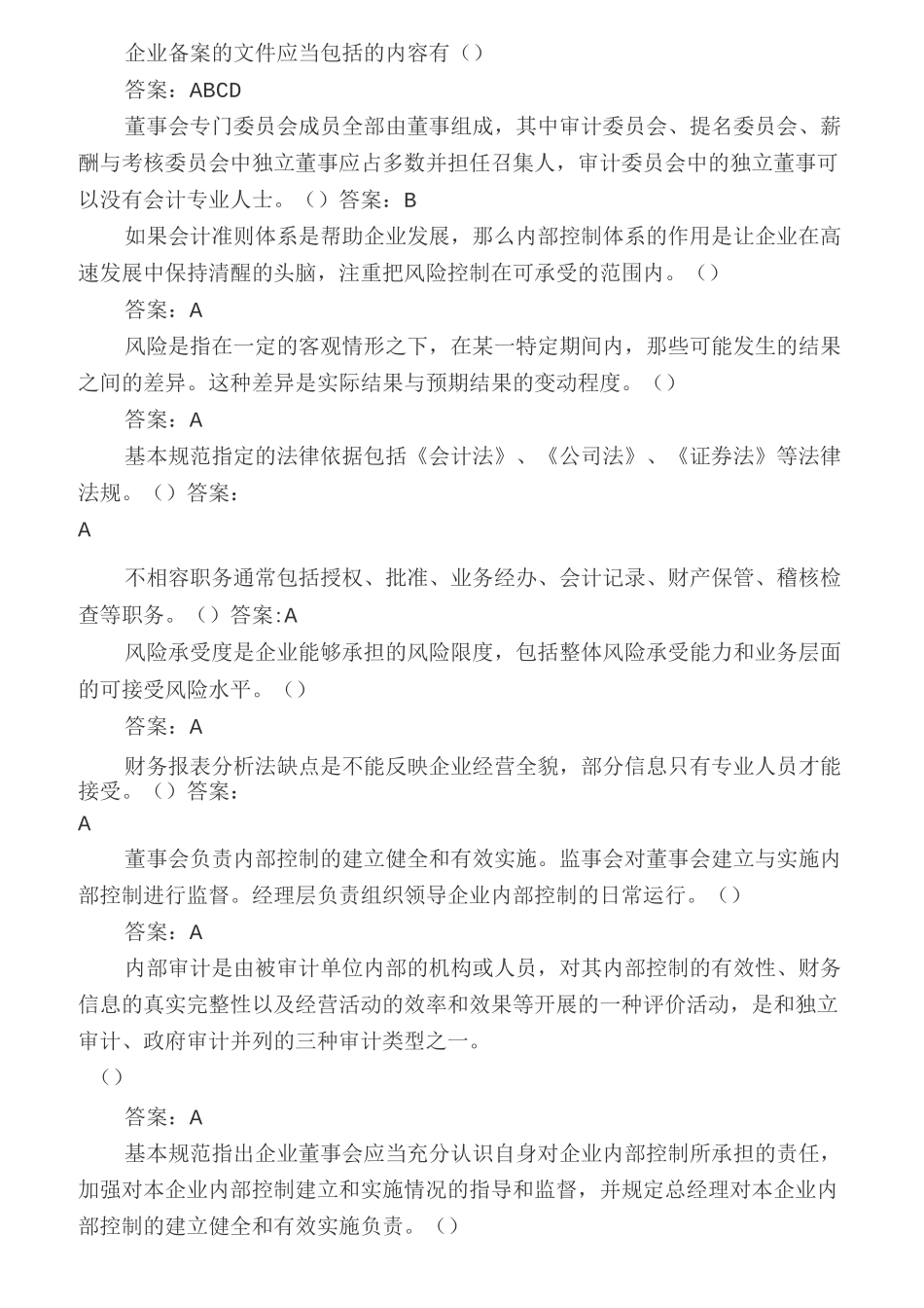 企业内部控制基本规范讲解(答案)_第3页