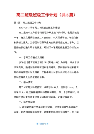 高二班级班级工作计划(共5篇)