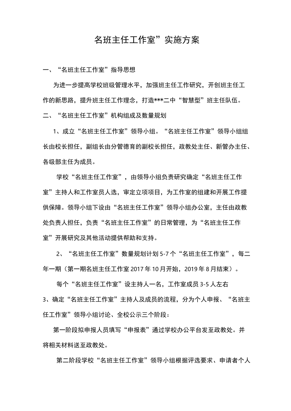 名班主任工作室方案_第1页