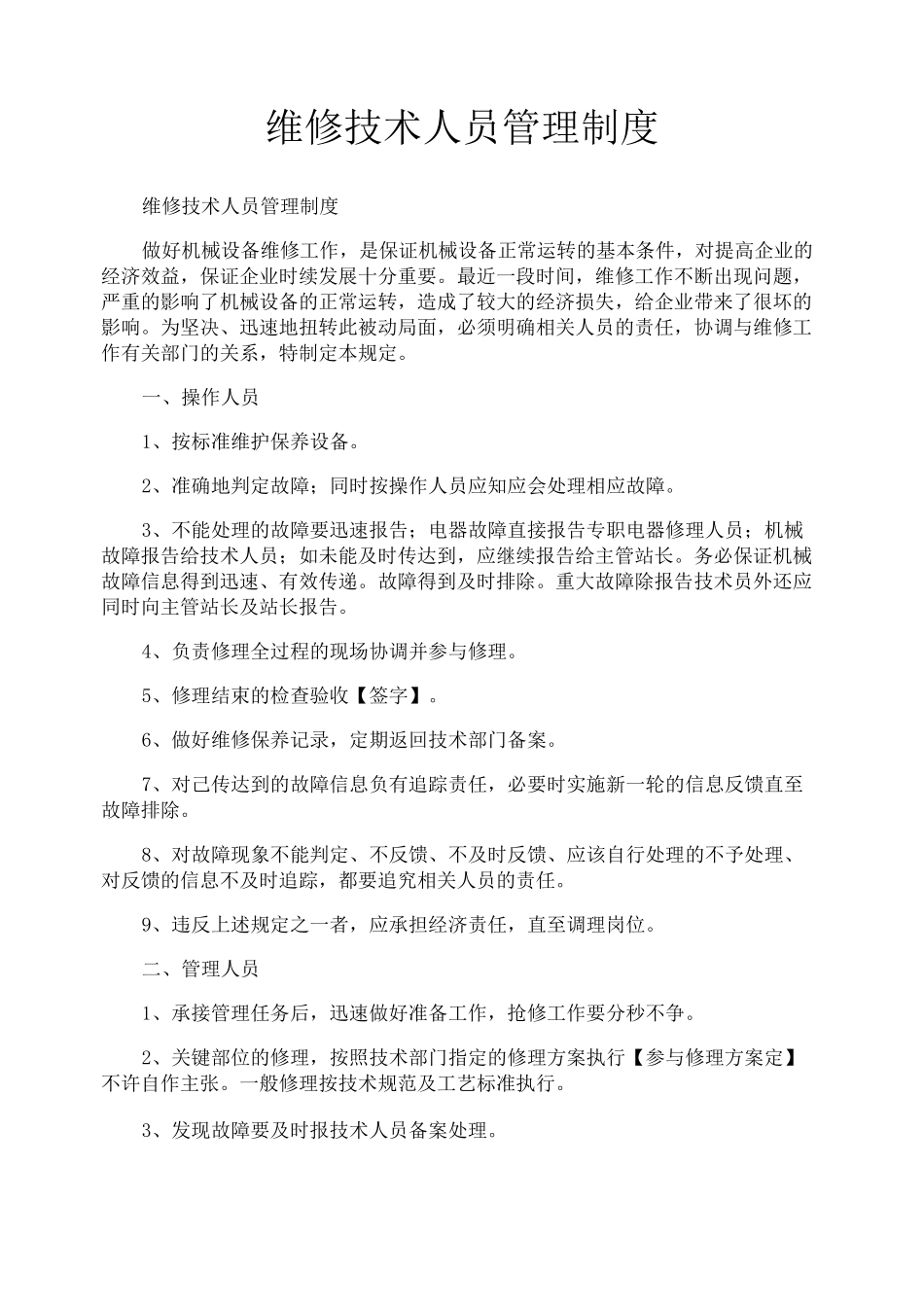 维修技术人员管理制度_第1页