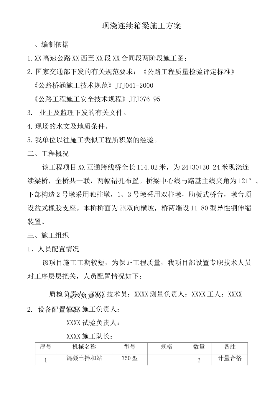 连续箱梁施工方案_第1页