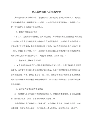 幼儿园大班幼儿的年龄特点