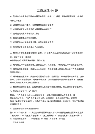 变电专业五通试题库完整