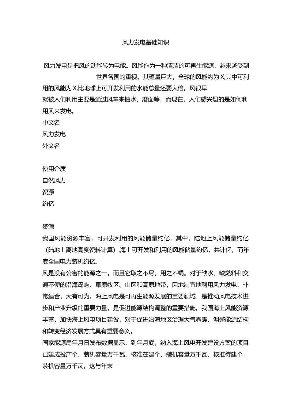 风力发电基本知识_第1页