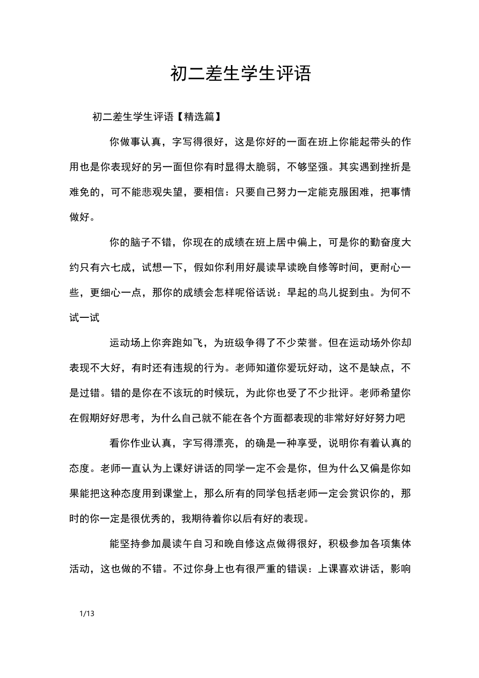 初二差生学生评语_学生评语_第1页