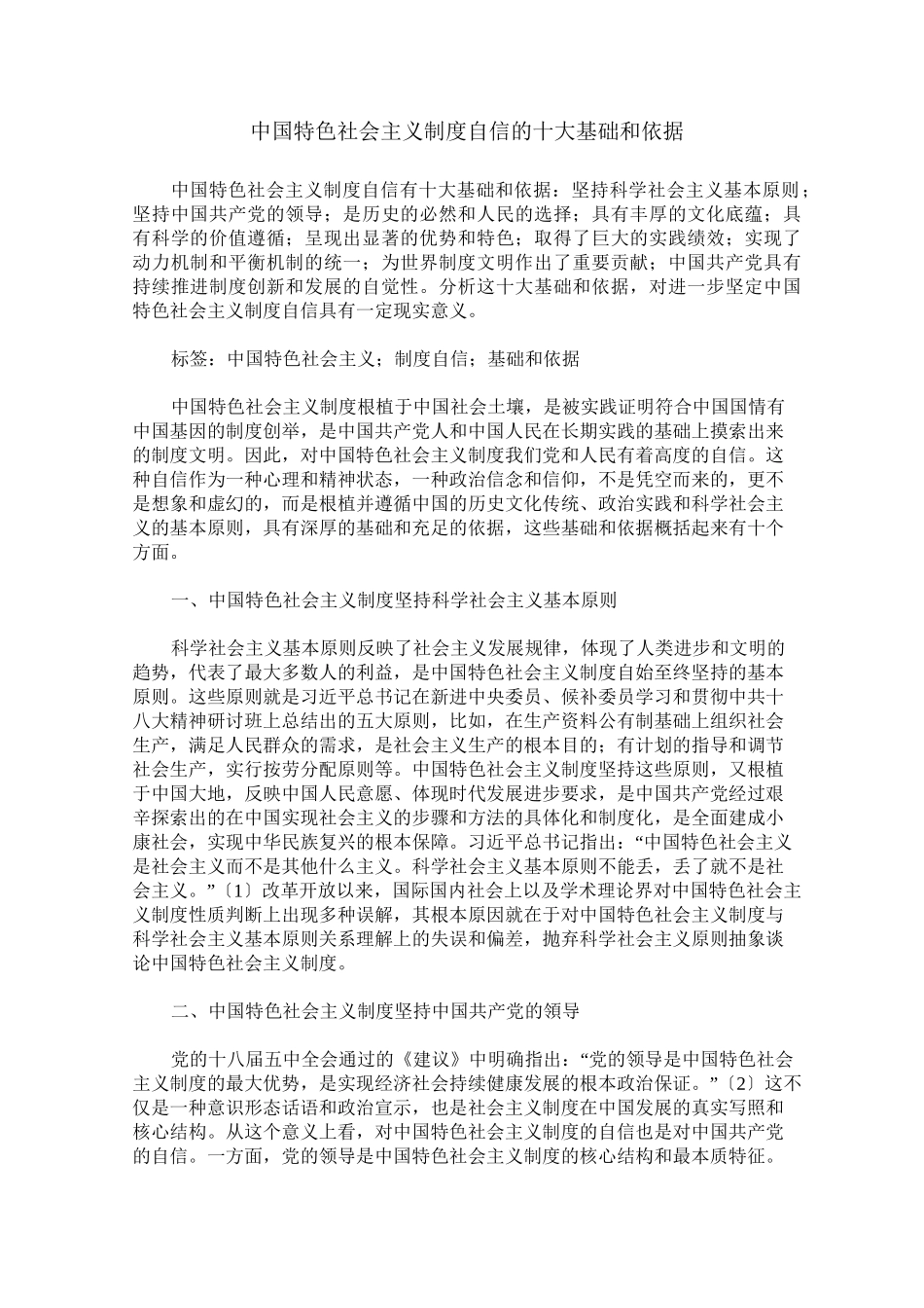 中国特色社会主义制度自信的十大基础和依据_第1页
