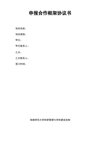 申报合作框架协议书