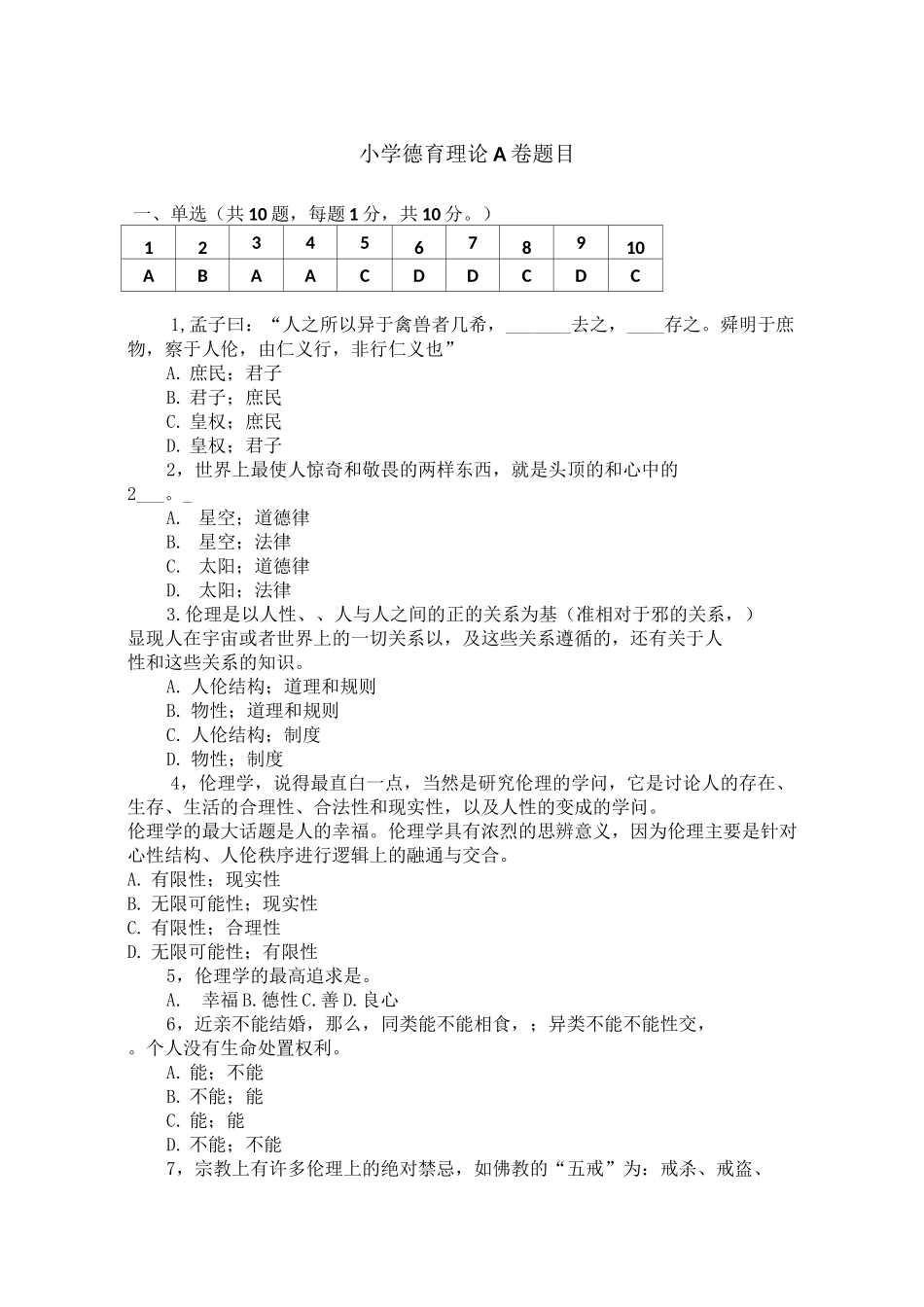《小学德育理论A卷题_第1页