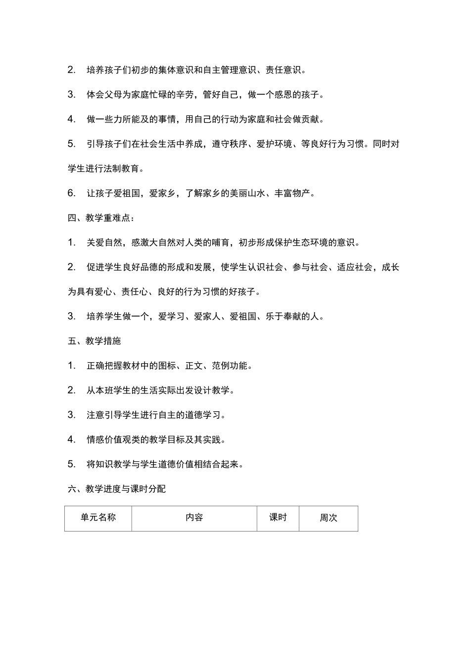 统编版四年级上册道德与法治教学计划_第2页