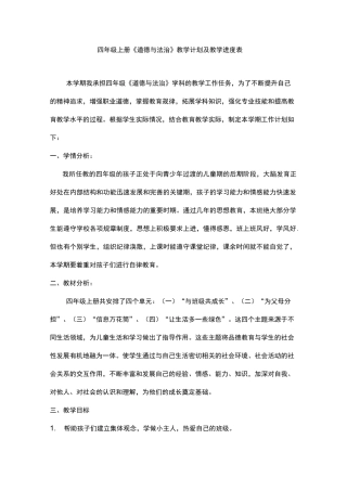 统编版四年级上册道德与法治教学计划