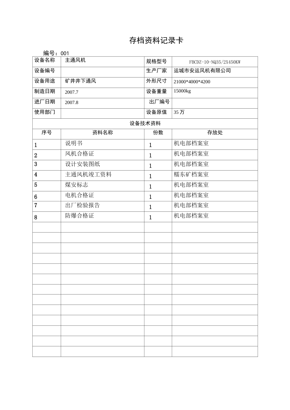 煤矿大型固定设备档案管理表_第2页