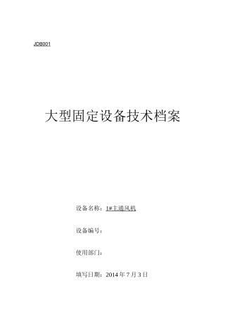 煤矿大型固定设备档案管理表