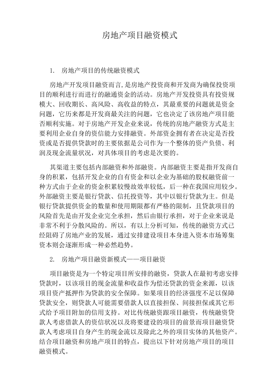 房地产项目融资模式_第1页