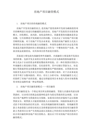 房地产项目融资模式