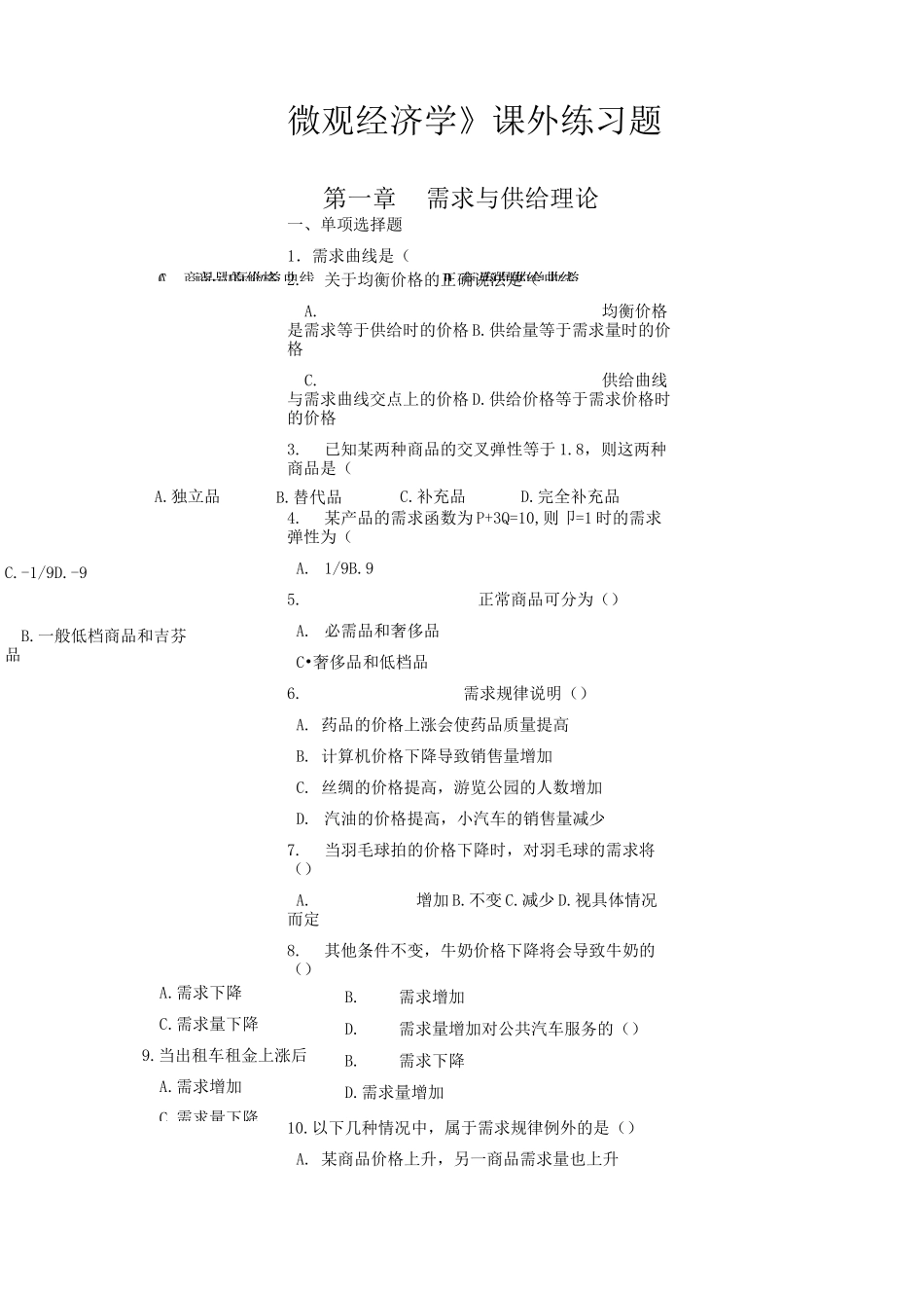 第一章 需求与供给(试题库)_第1页