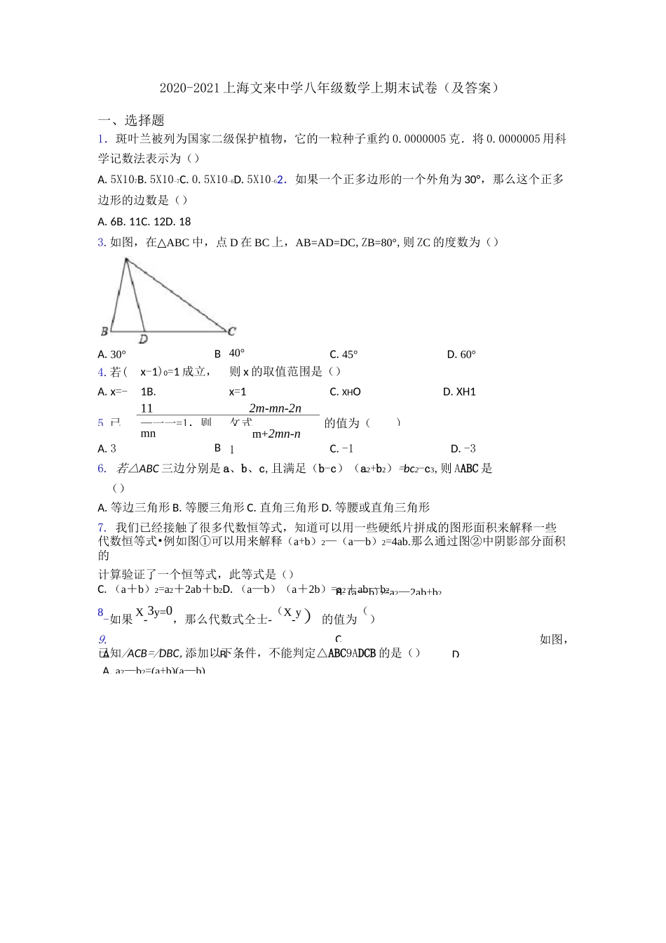 2020-2021上海文来中学八年级数学上期末试卷(及答案)_第1页