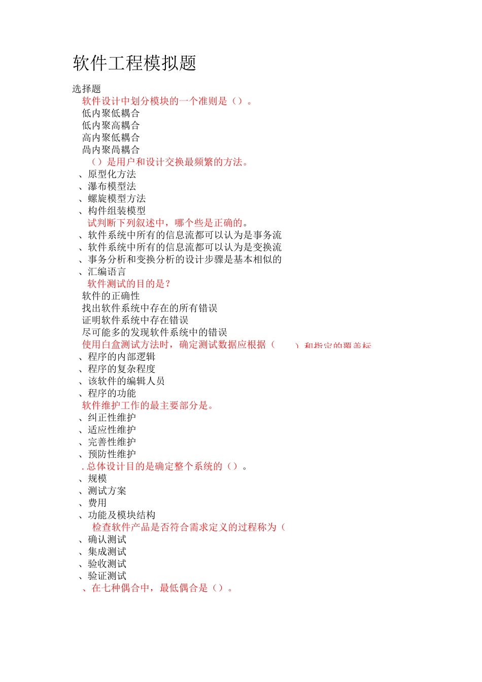 软件工程模拟题1_第1页