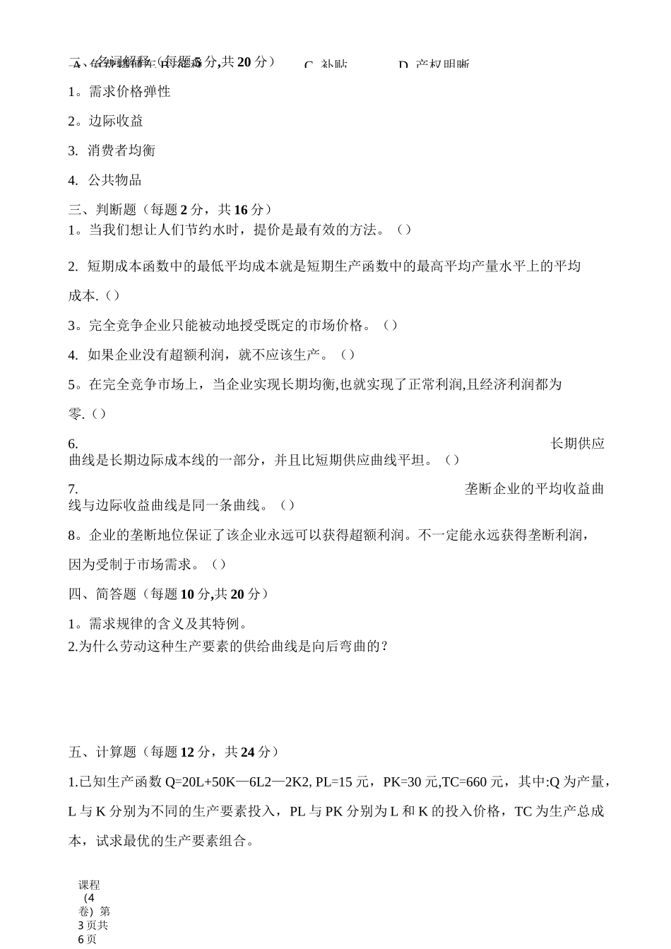 微观经济学试卷及答案A_第3页