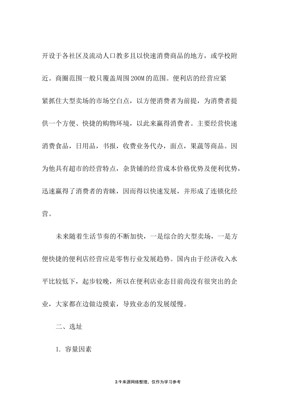 便利店开业促销方案_第2页