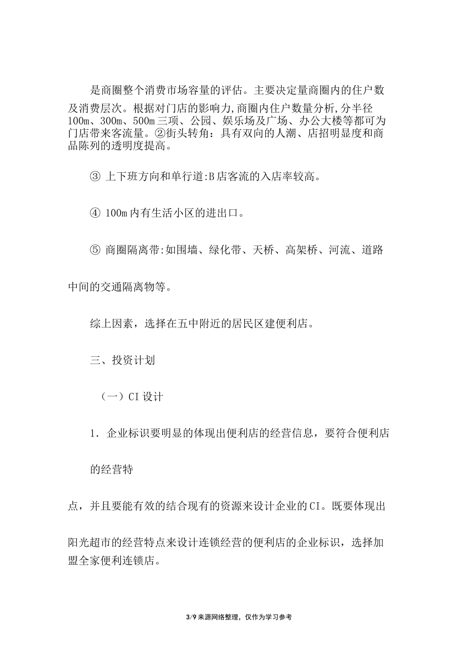 便利店开业促销方案_第3页