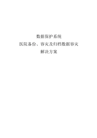 数据中心容灾备份方案