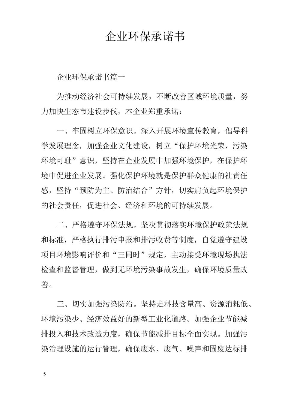 企业环保承诺书_第1页
