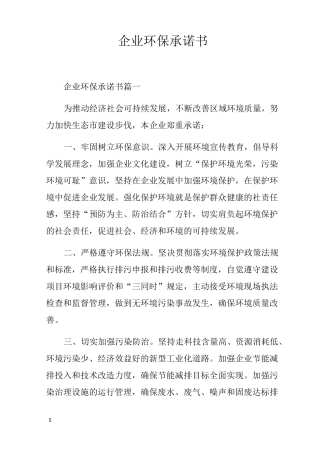 企业环保承诺书